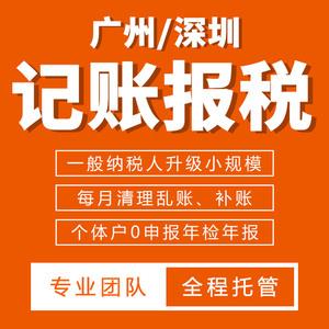 广州深圳代理记账报税一般纳税人公司注销个体户工商变更税务申报