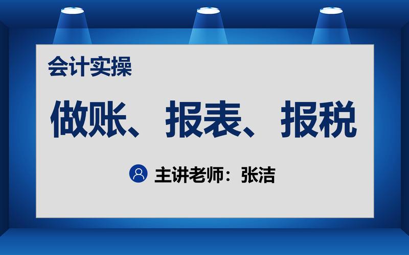 会计实操小规模一般纳税人全盘账做账报税